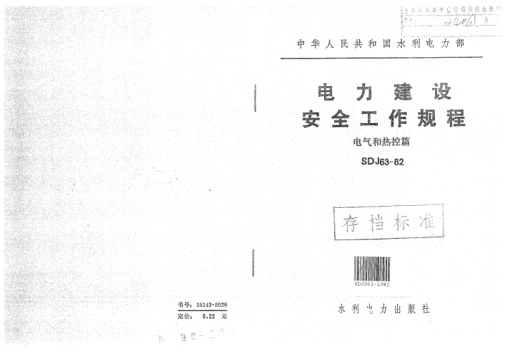 SDJ 63-1982電力建設安全工作規(guī)程