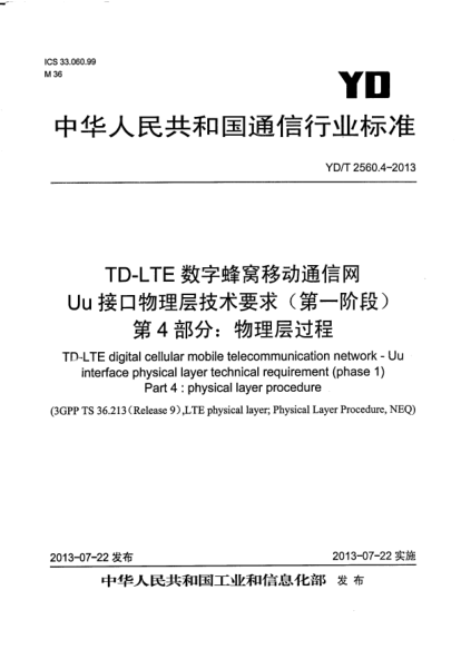 YD/T 2560.4-2013TD-LTE數(shù)字蜂窩移動通信網(wǎng)Uu接口物理層技術(shù)要求(第一階段).第4部分:物理層過程