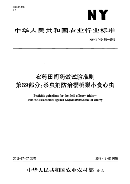 NY/T 1464.69-2018農(nóng)藥田間藥效試驗準(zhǔn)則  第69部分:殺蟲劑防治櫻桃梨小食心蟲