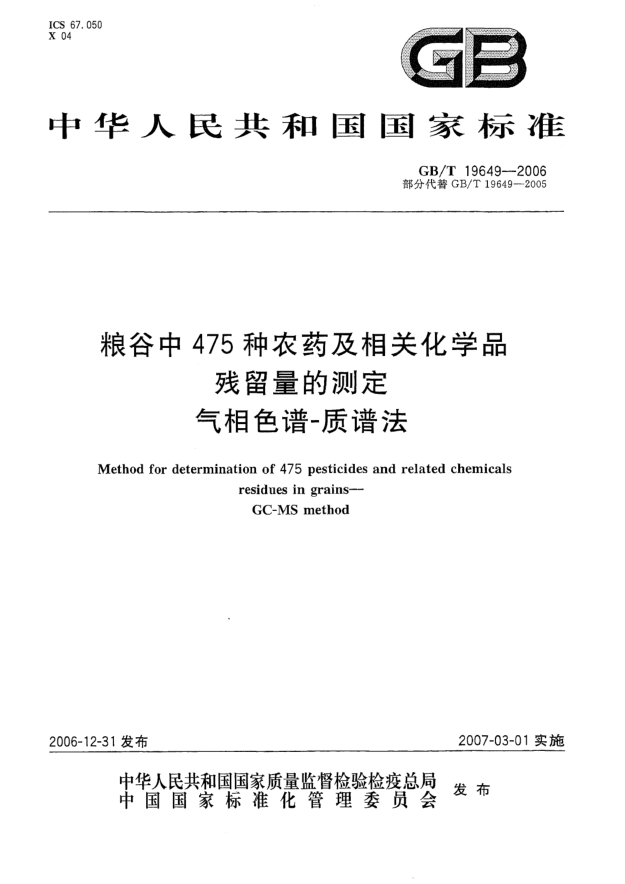 GB/T 19649-2006糧谷中475種農(nóng)藥及相關(guān)化學(xué)品殘留量的測定 氣相色譜 質(zhì)譜法