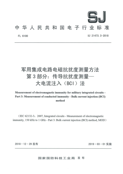 SJ 21473.3-2018軍用集成電路電磁抗擾度測(cè)量方法  第3部分:傳導(dǎo)抗擾度測(cè)量  大電流注入(BCI)法