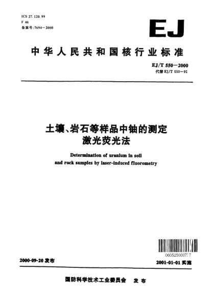 EJ/T 550-2000土壤、巖石等樣品中鈾的測定激光熒光法