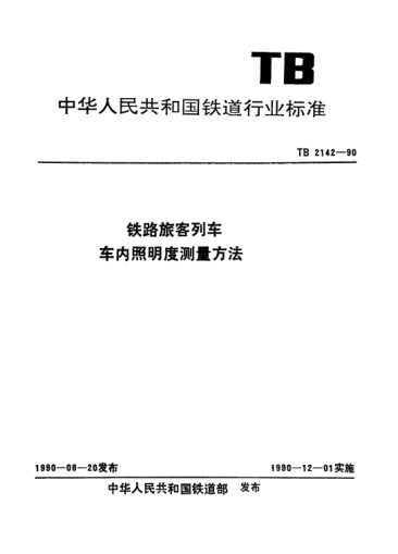TB/T 2142-1990鐵路旅客列車(chē)車(chē)內(nèi)照明度測(cè)量方法