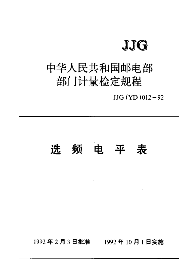 JJG(郵電) 012-1992選頻電平表檢定規(guī)程