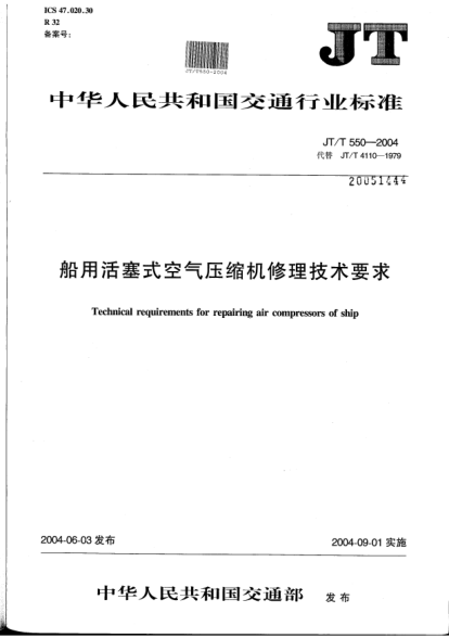 JT/T 550-2004船用活塞式空氣壓縮機修理技術要求Technical requirements for repairing air compressors of ship