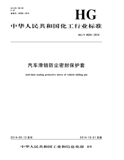 HG/T 4624-2014汽車(chē)滑銷防塵密封保護(hù)套