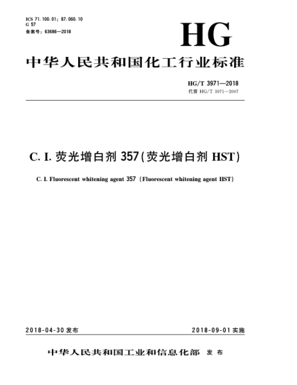 HG/T 3971-2018C. I.熒光增白劑357(熒光增白劑HST)