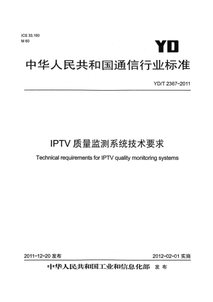 YD/T 2367-2011IPTV質(zhì)量監(jiān)測系統(tǒng)技術(shù)要求