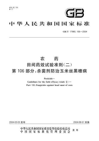 GB/T 17980.106-2004農(nóng)藥  田間藥效試驗(yàn)準(zhǔn)則(二)第106部分;殺菌劑防治玉米絲黑穗病Pesticide-Guidelines for the field efficacy trials(II)-Part 106:Fungicides against head smut of corn