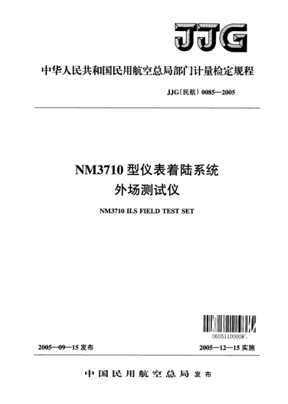 JJG(民航) 0085-2005NM3710型儀表著陸系統(tǒng)外場(chǎng)測(cè)試儀