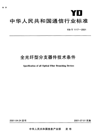 YD/T 1117-2001全光纖型分支器件技術(shù)條件Specification of all Optical Fiber Branching Devices