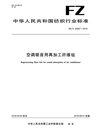FZ/T 64057-2016空調(diào)吸音用再加工纖維氈