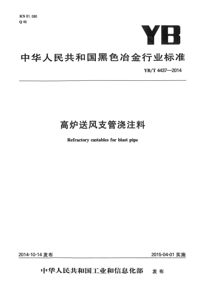 YB/T 4437-2014高爐送風(fēng)支管澆注料