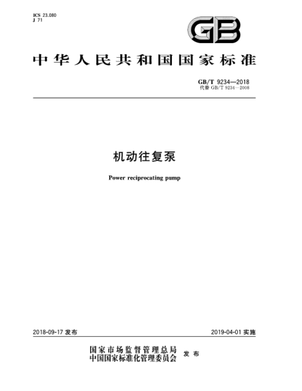 GB/T 9234-2018機(jī)動(dòng)往復(fù)泵
