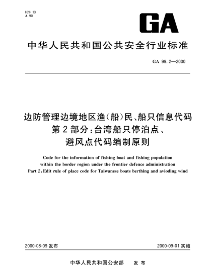 GA 99.2-2000邊防管理邊境地區(qū)漁(船)民、船只信息代碼.第2部分：臺灣船只停泊點、避風(fēng)點代碼編制原則Code for the information of fishing boat and fishing population within the border region under the frontier defence administration—Part 2:Edit rule of place code for Taiwanese boats berthing and aviod