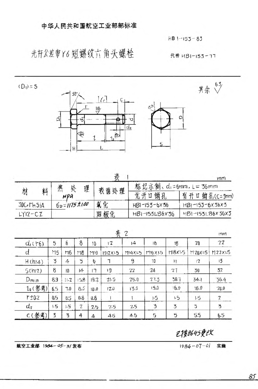 HB 1-153-1983光桿公差帶r6短螺紋六角頭螺栓