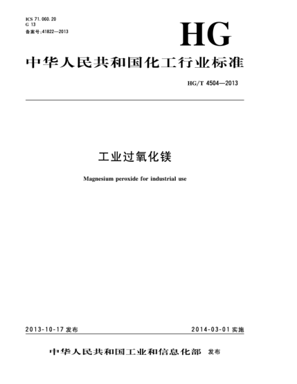 HG/T 4504-2013工業(yè)過氧化鎂