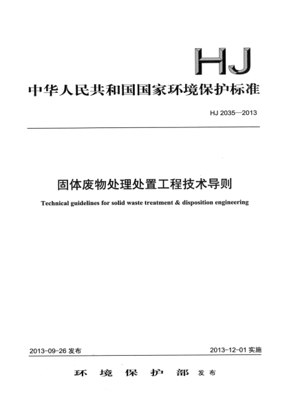 HJ 2035-2013固體廢物處理處置工程技術導則