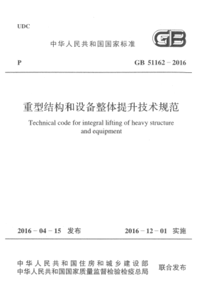 GB 51162-2016重型結(jié)構(gòu)和設(shè)備整體提升技術(shù)規(guī)范