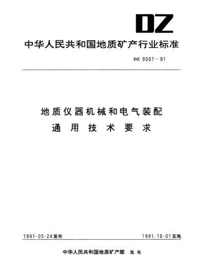 DZ 0007-1991地質(zhì)儀器機(jī)械和電氣裝配.通用技術(shù)要求
