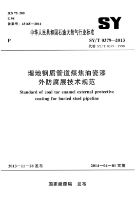 SY/T 0379-2013埋地鋼質(zhì)管道煤焦油瓷漆外防腐層技術(shù)規(guī)范