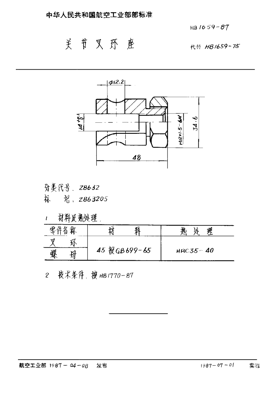 HB 1659-1987關(guān)節(jié)叉環(huán)座