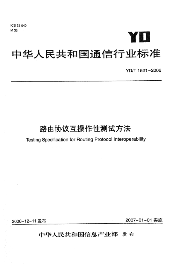 YD/T 1521-2006路由協(xié)議互操作性測試方法