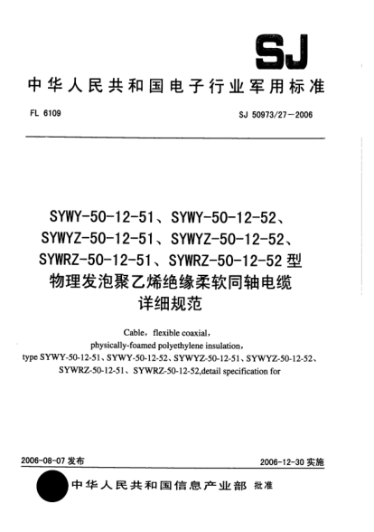 SJ 50973/27-2006SYWY-50-12-51、SYWY-50-12-52、SYWYZ-50-12-51、SYWYZ-50-12-52、SYWRZ-50-12-51、SYWRZ-50-12-52型物理發(fā)泡聚乙烯絕緣柔軟同軸電纜詳細(xì)規(guī)范