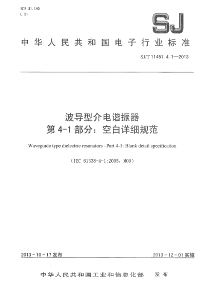 SJ/T 11457.4.1-2013波導型介電諧振器 第4-1部分:空白詳細規(guī)范