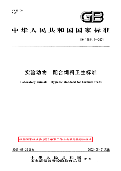 GB/T 14924.2-2001實驗動物  配合飼料衛(wèi)生標(biāo)準(zhǔn)