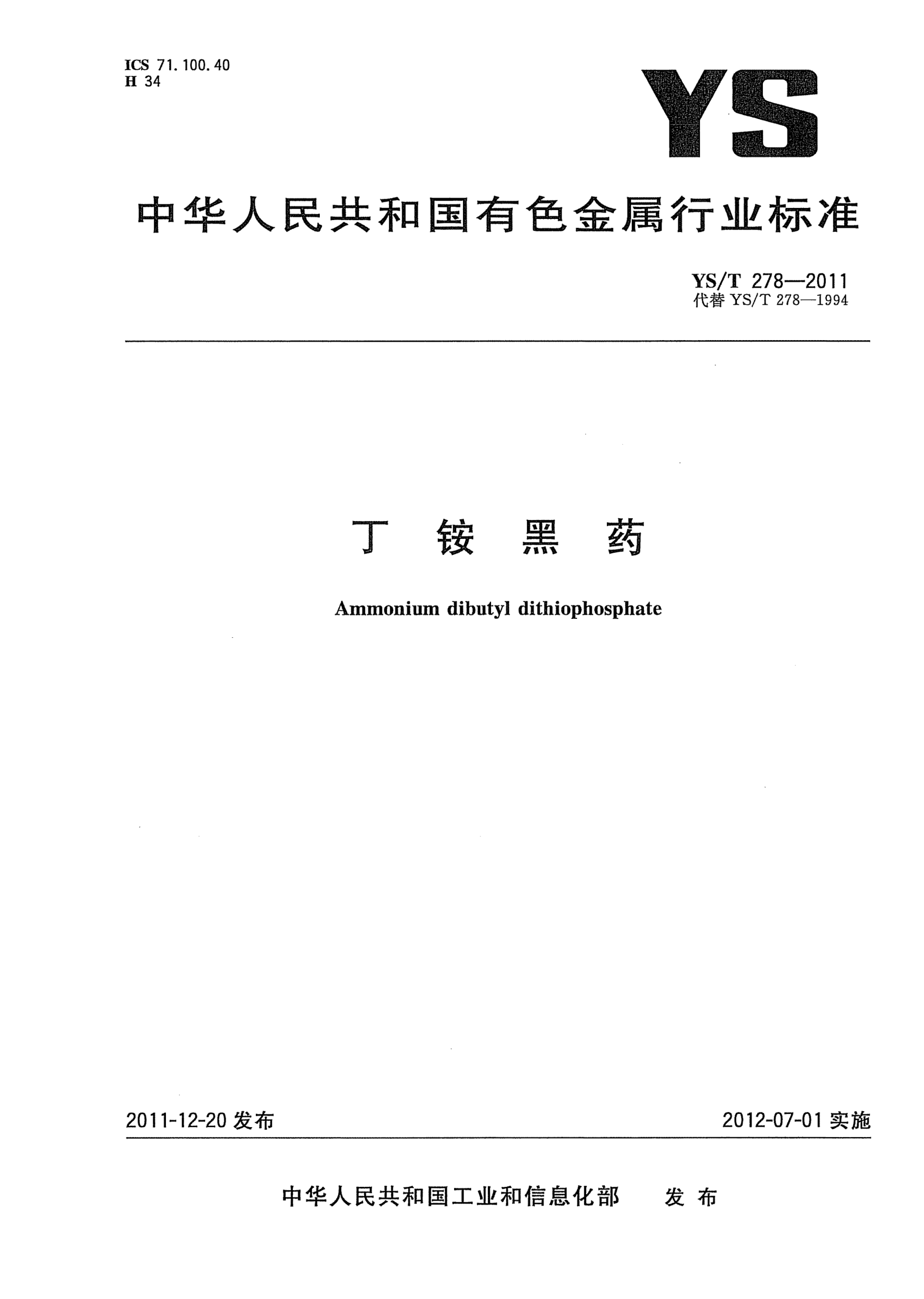 YS/T 278-2011丁銨黑藥Ammonium dibutyl dithiophosphate