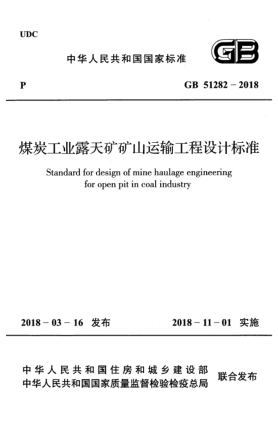 GB 51282-2018煤炭工業(yè)露天礦礦山運輸工程設(shè)計標(biāo)準(zhǔn)