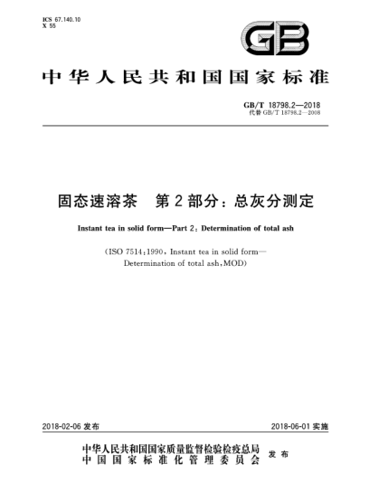GB/T 18798.2-2018固態(tài)速溶茶  第2部分:總灰分測定