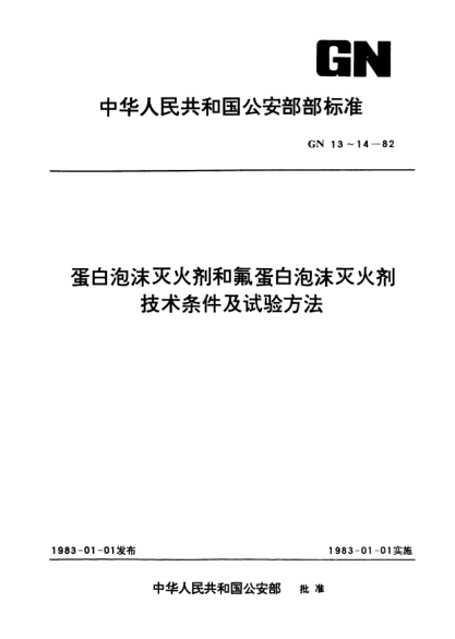 GN 14-1982蛋白泡沫滅火劑和氟蛋白泡沫滅火劑.試驗(yàn)方法