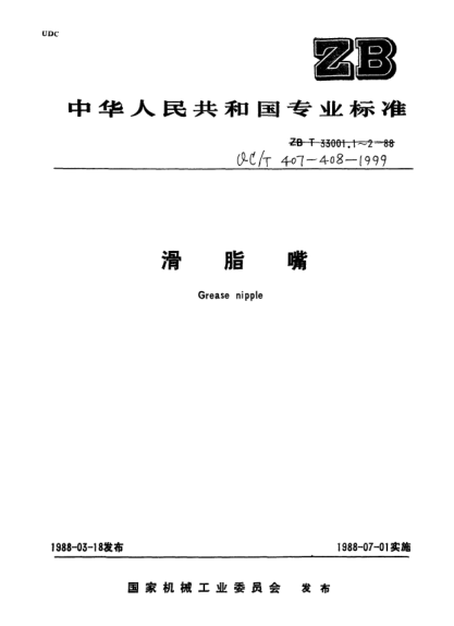 QC/T 408-1999彎頸式滑脂嘴