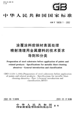 GB/T 18838.1-2002涂覆涂料前鋼材表面處理  噴射清理用金屬磨料的技術(shù)要求  導(dǎo)則和分類Preparation of steel substrates before application of paints and related products--Specifications for metallic blast-cleaning avrasives--General introduction and classification