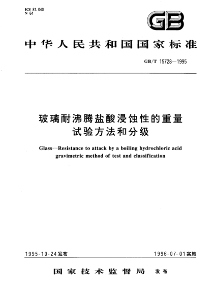 GB/T 15728-1995玻璃耐沸騰鹽酸浸蝕性的重量試驗方法和分級Glass－Resistance to attack by a boiling hydrochloric aci dgravimetric method of test and classification