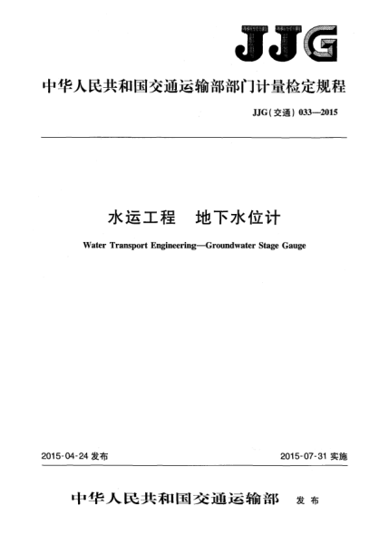 JJG(交通) 033-2015水運工程 地下水位計