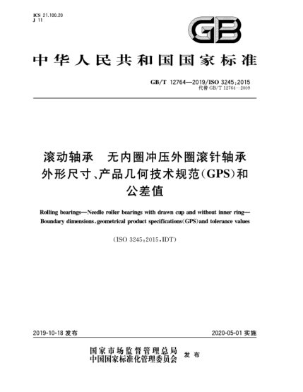 GB/T 12764-2019滾動軸承  無內(nèi)圈沖壓外圈滾針軸承  外形尺寸、產(chǎn)品幾何技術(shù)規(guī)范(GPS)和公差值