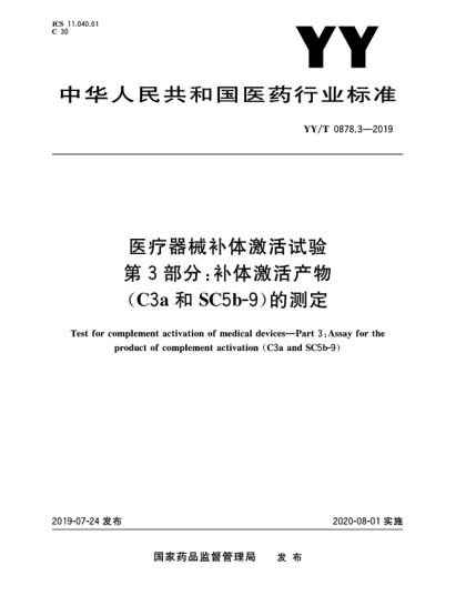 YY/T 0878.3-2019醫(yī)療器械補(bǔ)體激活試驗(yàn)  第3部分:補(bǔ)體激活產(chǎn)物(C3a和SC5b-9)的測(cè)定