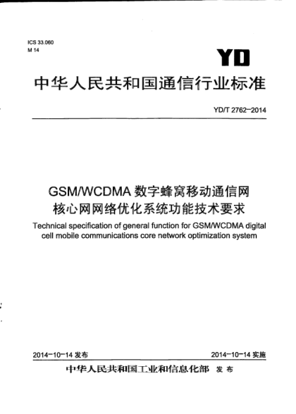 YD/T 2762-2014GSM/WCDMA數(shù)字蜂窩移動通信網(wǎng)核心網(wǎng)網(wǎng)絡優(yōu)化系統(tǒng)功能技術(shù)要求