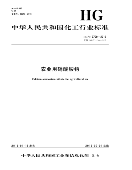 HG/T 3790-2016農(nóng)業(yè)用硝酸銨鈣