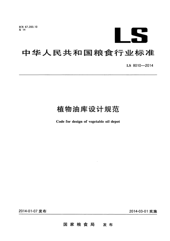 LS 8010-2014植物油庫設(shè)計規(guī)范