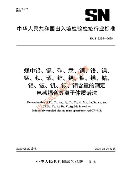 SN/T 5255-2020煤中鉛、鎘、砷、汞、銅、鉻、鎳、錳、鋇、硒、鋅、錫、鈦、銻、鈷、鋁、鈹、釩、銀、鉬含量的測定 電感耦合等離子體質(zhì)譜法