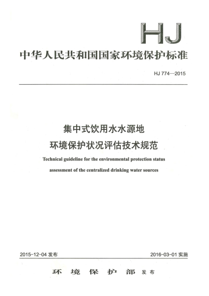 HJ 774-2015集中式飲用水水源地環(huán)境保護狀況評估技術(shù)規(guī)范