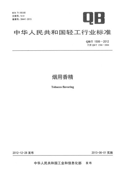 QB/T 1506-2012煙用香精