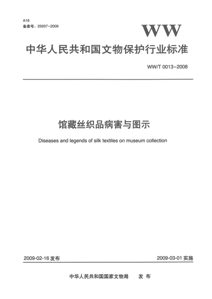 WW/T 0013-2008館藏絲織品病害與圖示