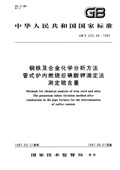 GB/T 223.68-1997鋼鐵及合金化學(xué)分析方法  管式爐內(nèi)燃燒后碘酸鉀滴定法測(cè)定硫含量Methods for chemical analysis of iron,steel and alloy The potassium iodate titration method after combustion in the pipe furnace for the determination of sulfur content