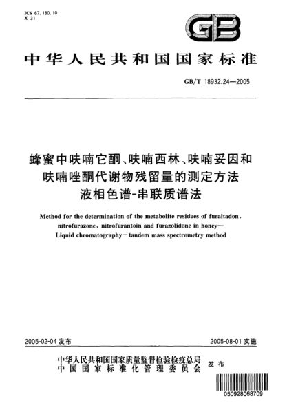 GB/T 18932.24-2005蜂蜜中呋喃它酮、呋喃西林、呋喃妥因和呋喃唑酮代謝物殘留量的測定方法  液相色譜-串聯(lián)質(zhì)譜法Method for the determination of the metabolite residues of furaltadon,nitrofurazone,nitrofurantoin and furazolidone in honey—Liquid chromatography—tandem mass spectrometry method