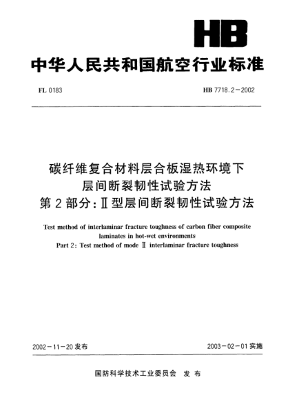 HB 7718.2-2002碳纖維復(fù)合材料層合板濕熱環(huán)境下層間斷裂韌性試驗(yàn)方法.第2部分:Ⅱ型層間斷裂韌性試驗(yàn)方法Test method of interlaminar fracture toughness of carbon fiber composite laminates in hot-wet environments Part 2: Test method of mode Ⅱ interlaminar fracture toughness